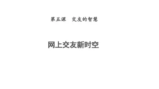 道德与法治网上交友新时空公开课PPT课件1