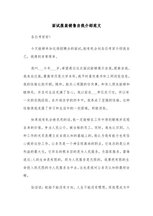 面试服装销售自我介绍范文（2篇）