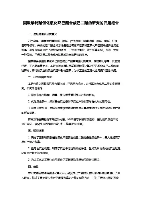 固载磷钨酸催化氧化环己酮合成己二酸的研究的开题报告