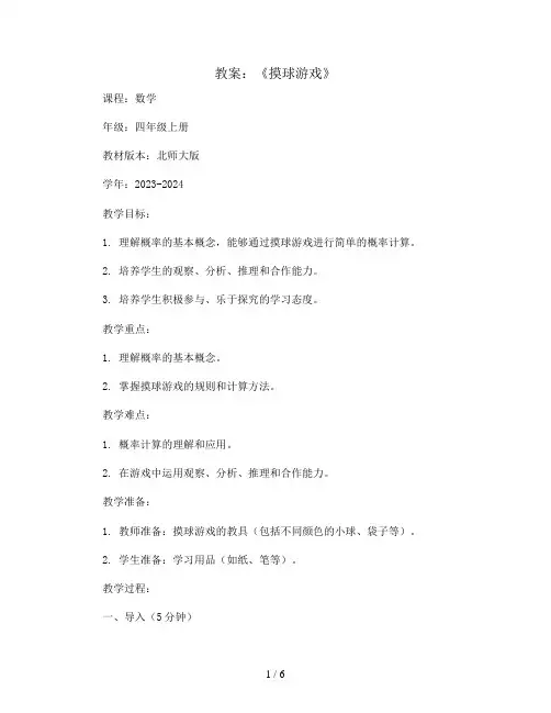 8.2《摸球游戏》(教案)2023-2024学年数学四年级上册-北师大版