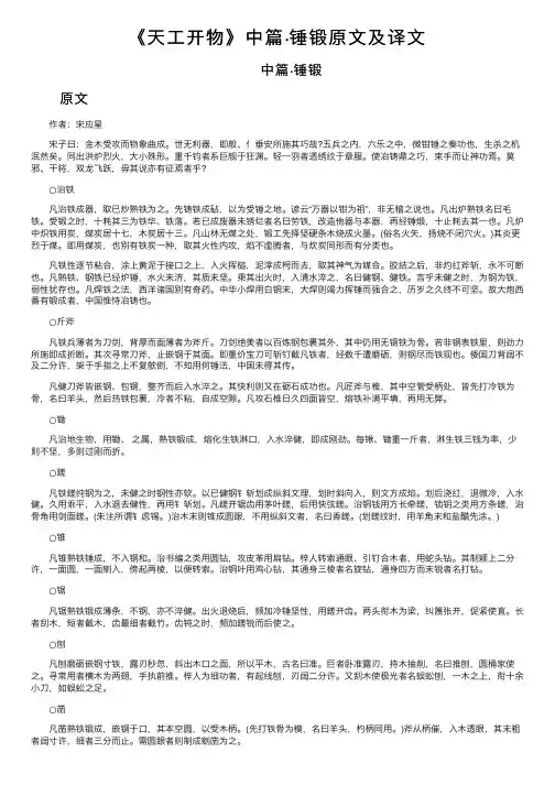 《天工开物》中篇·锤锻原文及译文