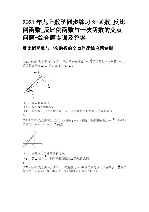 2021年九上数学同步练习2-函数_反比例函数_反比例函数与一次函数的交点问题-综合题专训及答案
