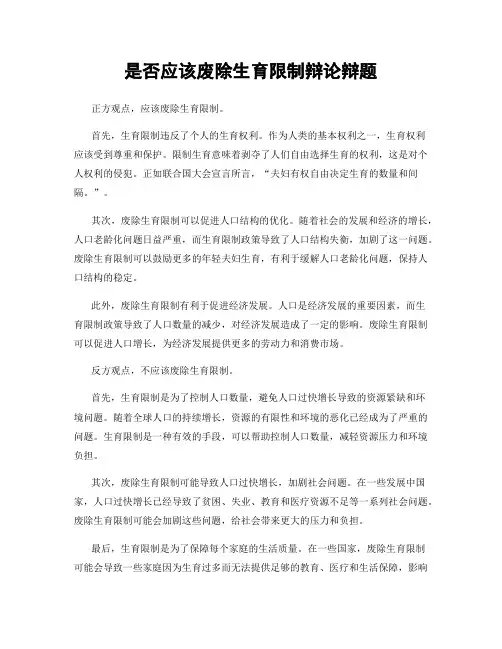 是否应该废除生育限制辩论辩题