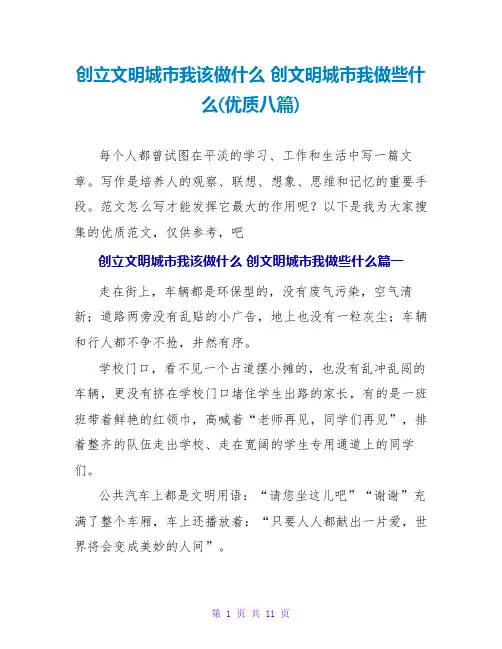 创建文明城市我该做什么创文明城市我做些什么(优质八篇)