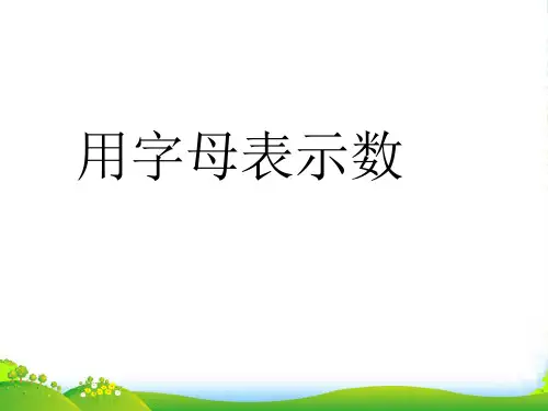 冀教版四年级下册数学课件用字母表示数量关系 (共16张PPT)