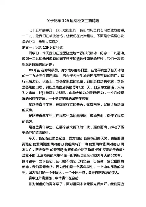 关于纪念129运动征文三篇精选