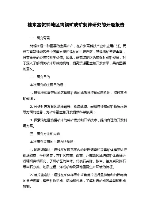 桂东富贺钟地区钨锡矿成矿规律研究的开题报告
