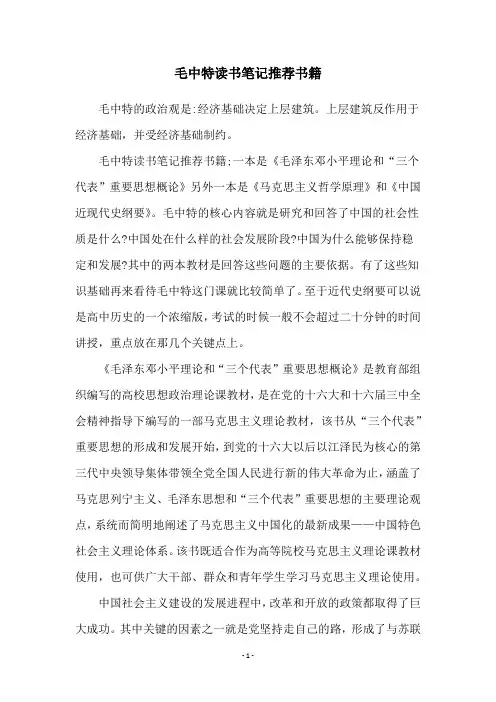 毛中特读书笔记推荐书籍