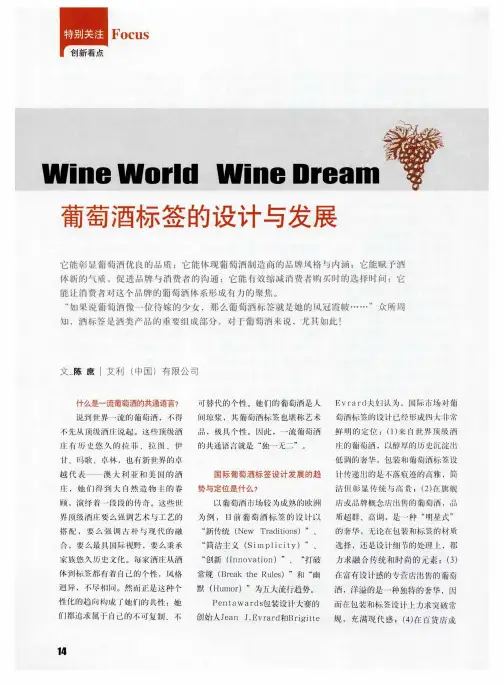 WineWorldWineDream葡萄酒标签的设计与发展