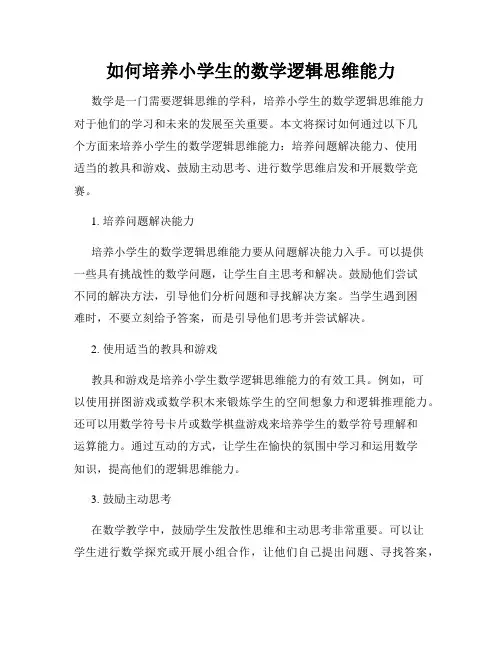 如何培养小学生的数学逻辑思维能力
