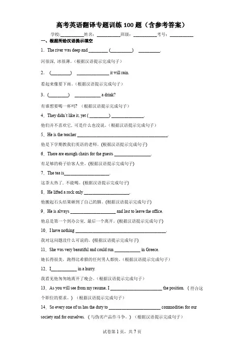 高考英语翻译专题训练100题(含参考答案)