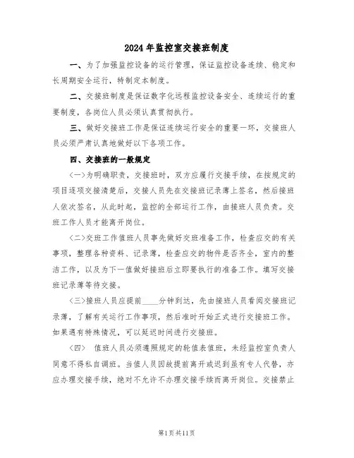 2024年监控室交接班制度(三篇)