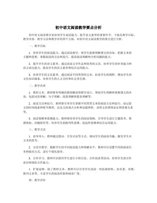 初中语文阅读教学要点分析