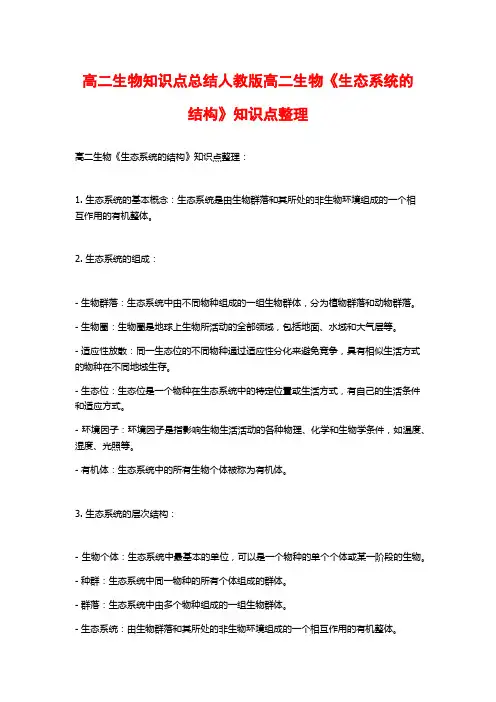 高二生物知识点总结人教版高二生物《生态系统的结构》知识点整理