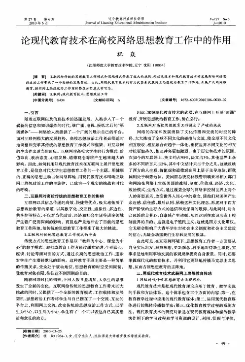 论现代教育技术在高校网络思想教育工作中的作用