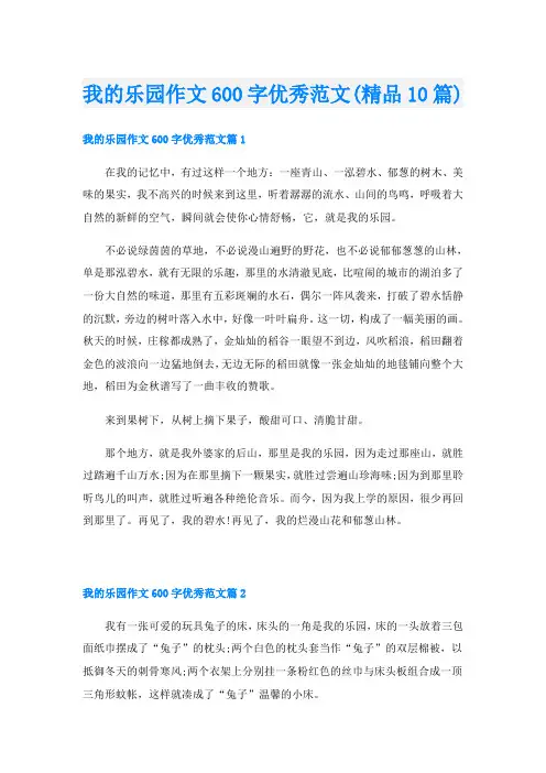 我的乐园作文600字优秀范文(精品10篇)