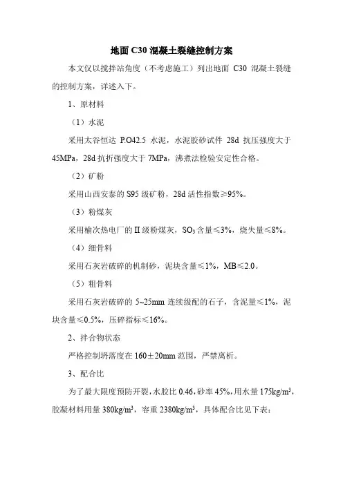 地面C30混凝土裂缝控制方案
