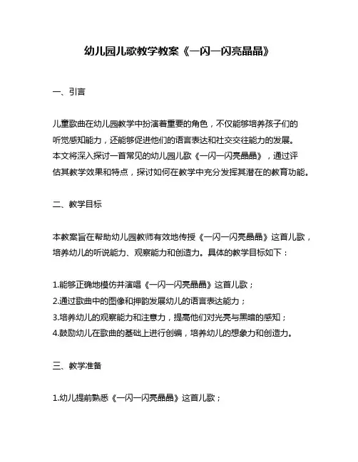 幼儿园儿歌教学教案《一闪一闪亮晶晶》