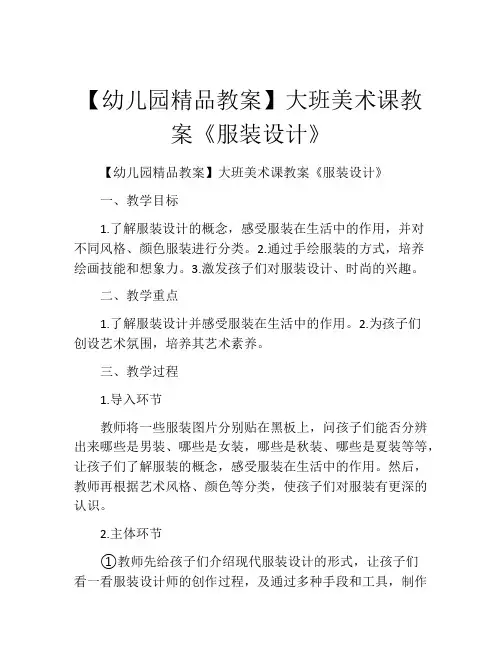 【幼儿园精品教案】大班美术课教案《服装设计》