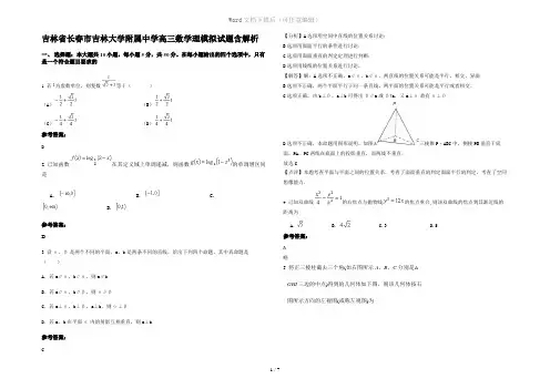 吉林省长春市吉林大学附属中学高三数学理模拟试题含解析