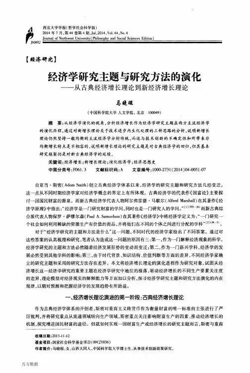 经济学研究主题与研究方法的演化——从古典经济增长理论到新经济增长理论