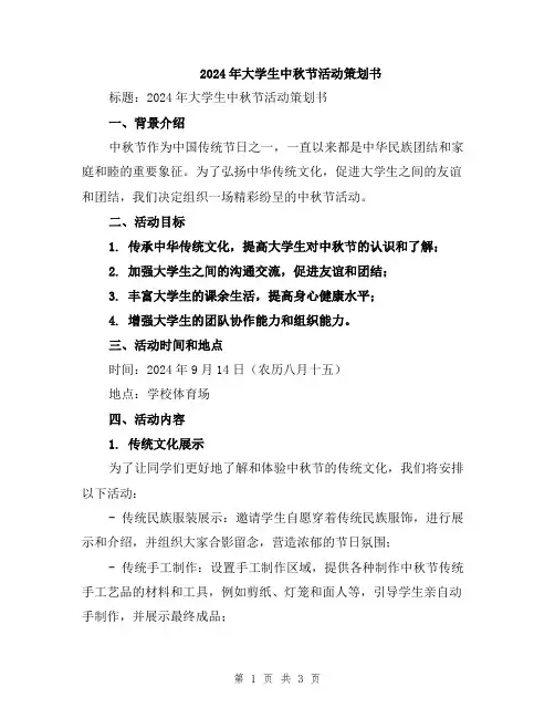 2024年大学生中秋节活动策划书