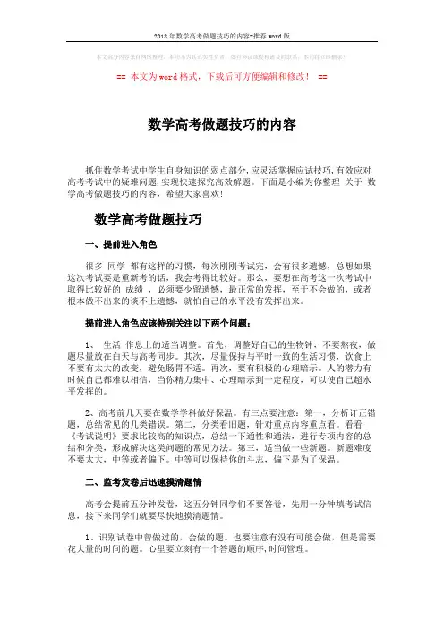 2018年数学高考做题技巧的内容-推荐word版 (4页)