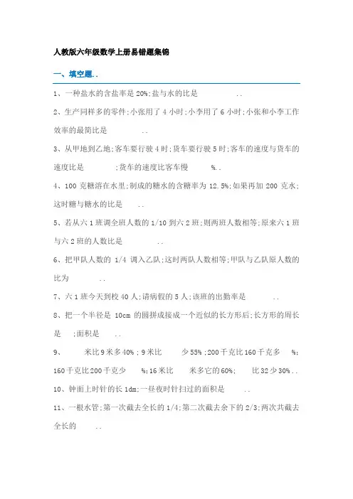 人教版六年级数学上册易错题集锦附答案