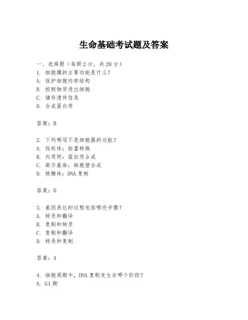 生命基础考试题及答案