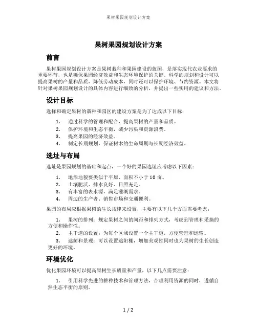 果树果园规划设计方案