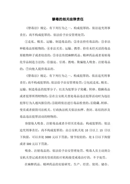 禁毒的相关法律责任