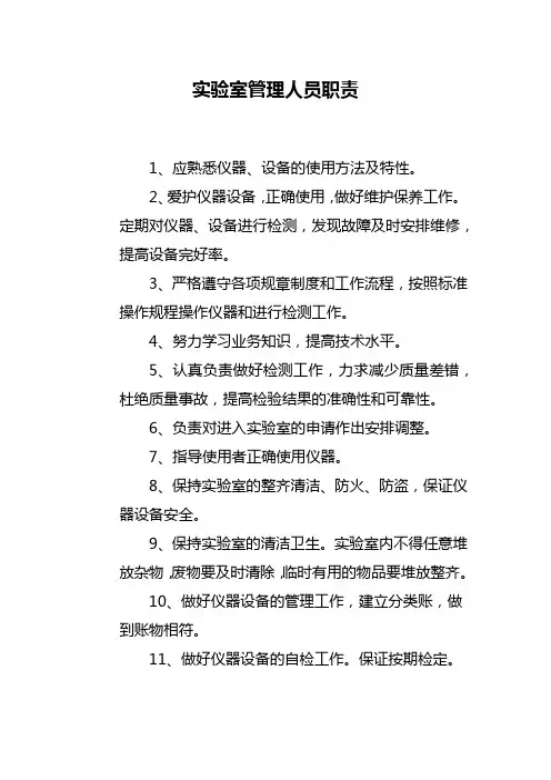 实验室管理人员职责