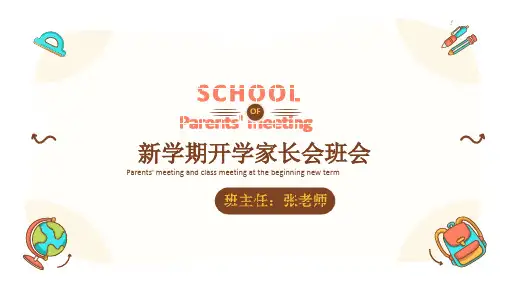开学第一课班会家长会  课件(共11张PPT)   小学班会