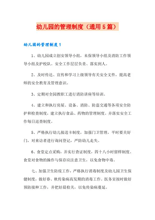 幼儿园的管理制度(通用5篇)
