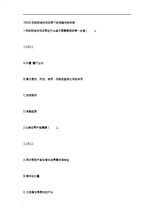 供给侧结构性改革下的金融体制创新-(完整)