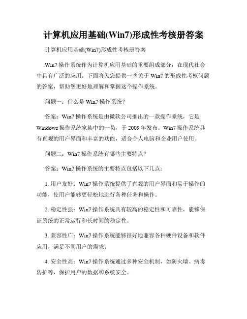 计算机应用基础(Win7)形成性考核册答案