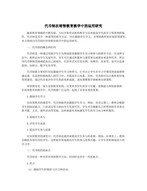 代币制在培智教育教学中的运用研究