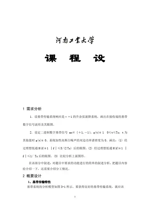 通信原理课程设计----基带信号眼图仿真