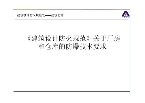 《建筑设计防火规范》关于厂房和仓库的防爆技术要求