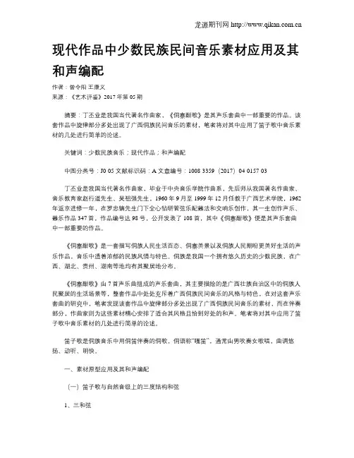 现代作品中少数民族民间音乐素材应用及其和声编配