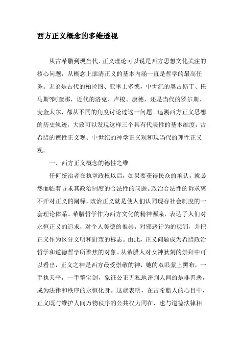 西方正义概念的多维透视-精品文档资料