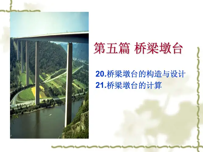 第五篇 桥梁墩台20-21章