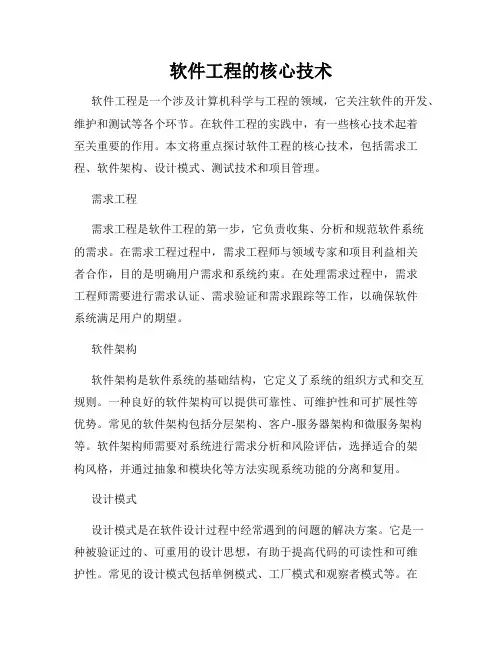 软件工程的核心技术