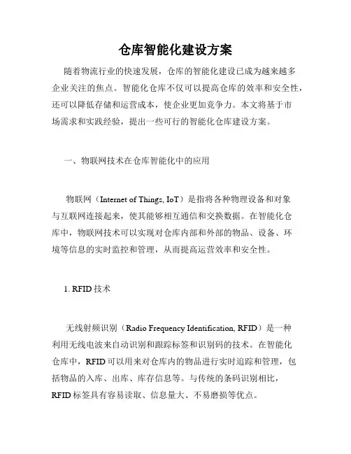 仓库智能化建设方案
