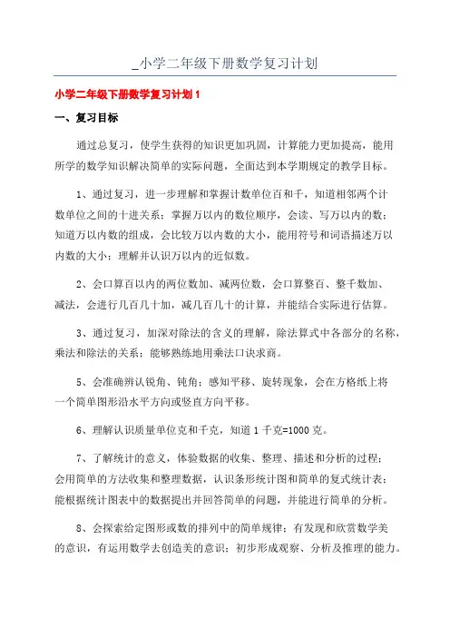 _小学二年级下册数学复习计划