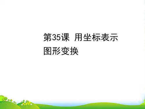 中考数学复习 第六章图形与变换 第35课 用坐标表示图形变换课件