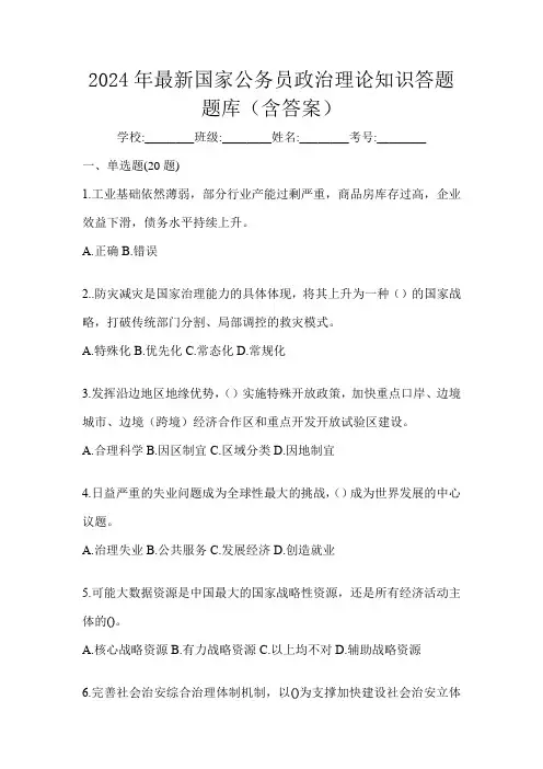 2024年最新国家公务员政治理论知识答题题库(含答案)
