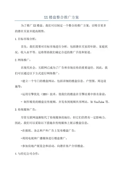 XX楼盘整合推广方案