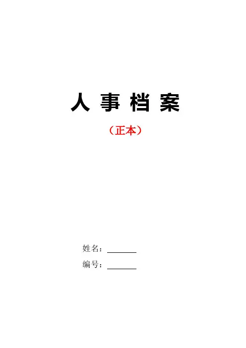 员工档案资料目录-范文