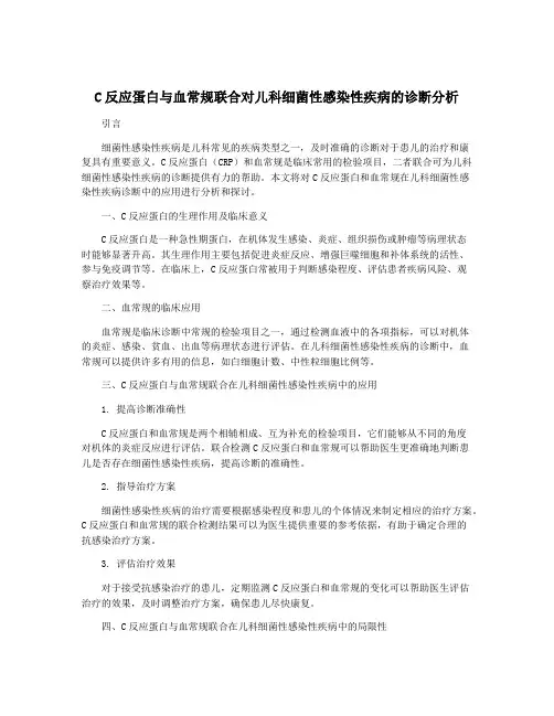 C反应蛋白与血常规联合对儿科细菌性感染性疾病的诊断分析